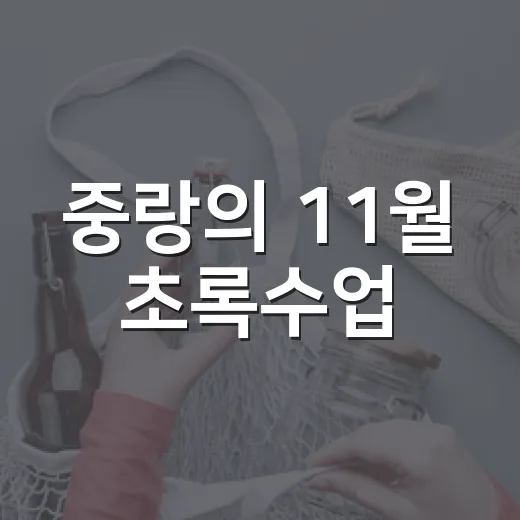 중랑의 11월 초록수업