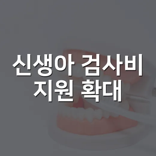신생아 검사비 지원 확대