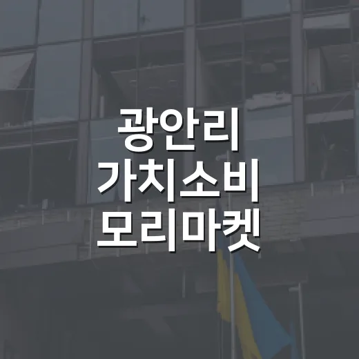 광안리 가치소비 모리마켓