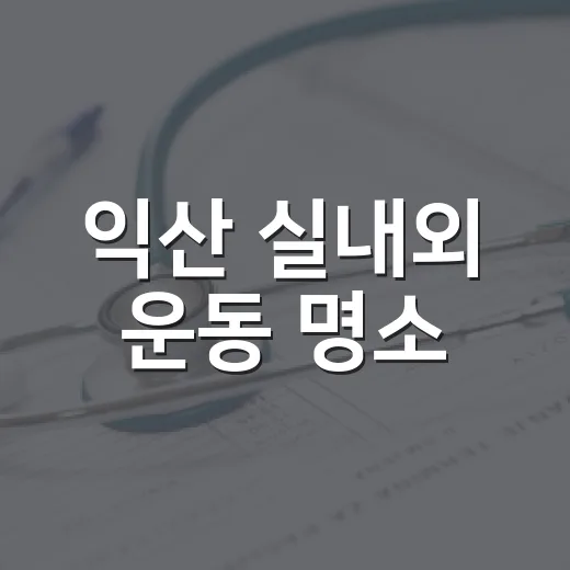 익산 실내외 운동 명소