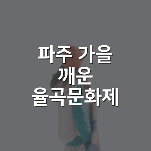 파주 가을 깨운 율곡문화제