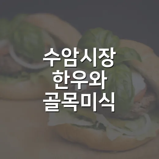 수암시장 한우와 골목미식