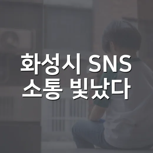 화성시 SNS 소통 빛났다