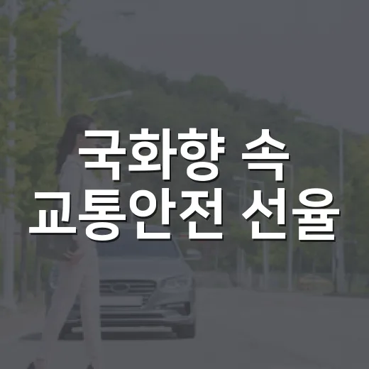 국화향 속 교통안전 선율