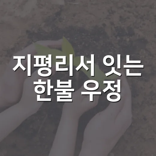 지평리서 잇는 한불 우정