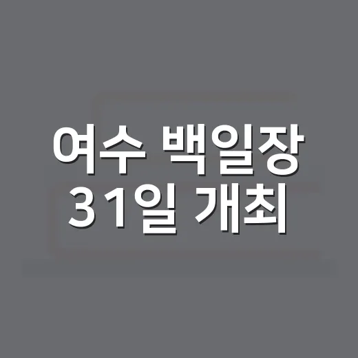 여수 백일장 31일 개최