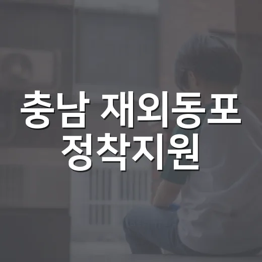 충남 재외동포 정착지원
