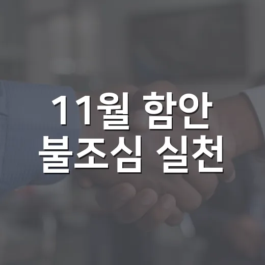 11월 함안 불조심 실천