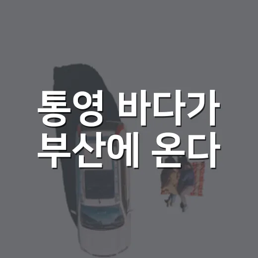 통영 바다가 부산에 온다