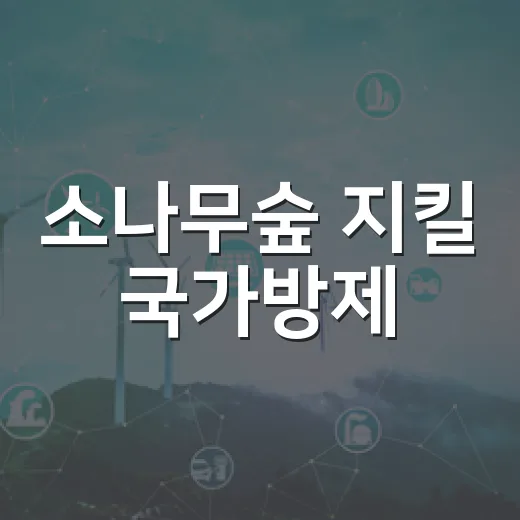소나무숲 지킬 국가방제
