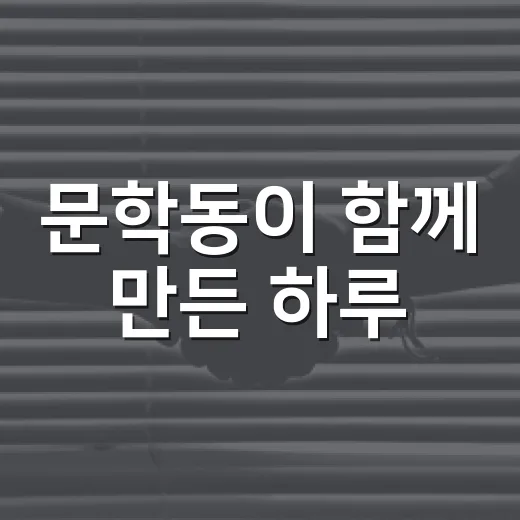 문학동이 함께 만든 하루