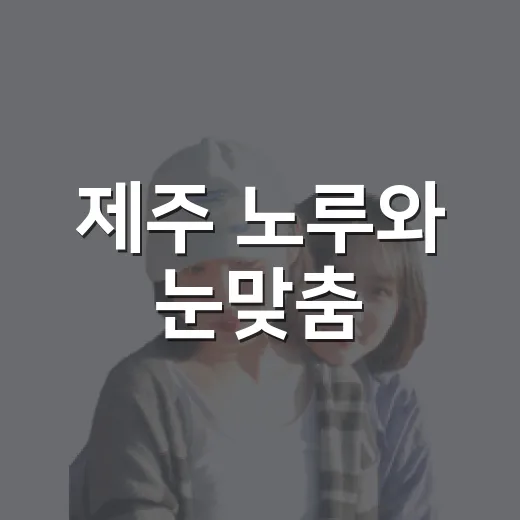 제주 노루와 눈맞춤