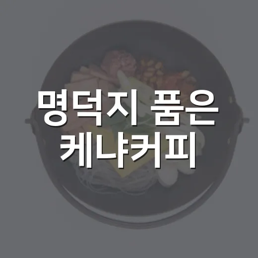 명덕지 품은 케냐커피