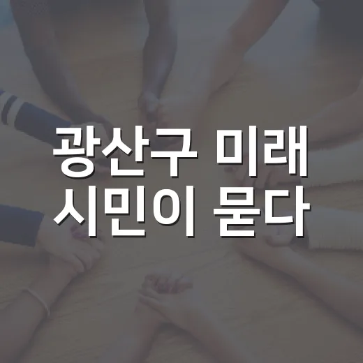 광산구 미래 시민이 묻다