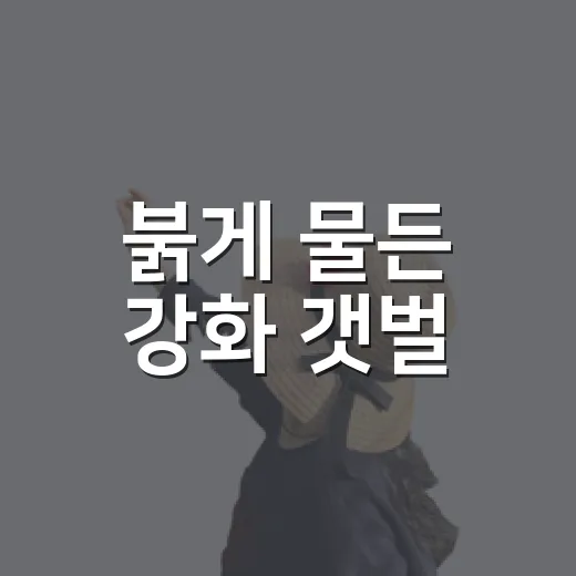 붉게 물든 강화 갯벌
