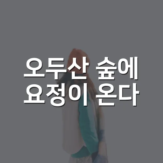 오두산 숲에 요정이 온다