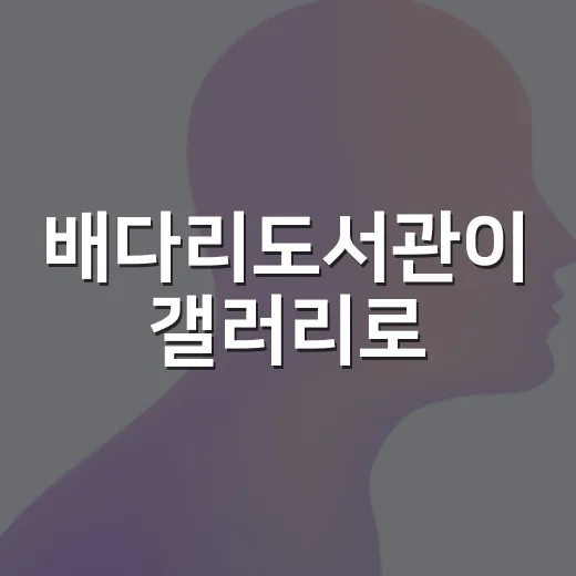 배다리도서관이 갤러리로