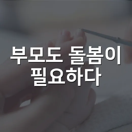 부모도 돌봄이 필요하다