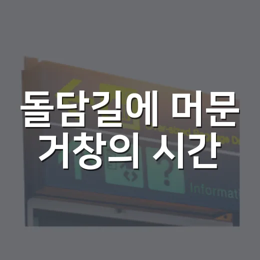 돌담길에 머문 거창의 시간