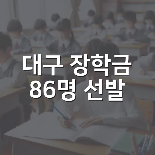 대구 장학금 86명 선발