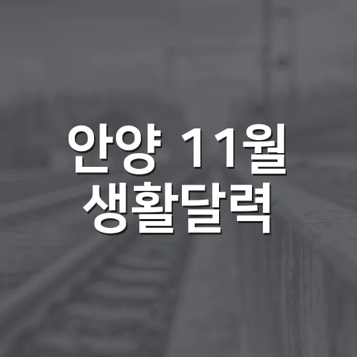 안양 11월 생활달력