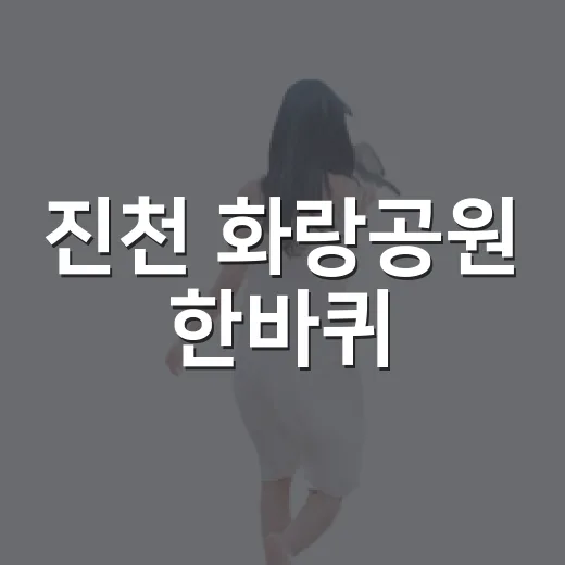 진천 화랑공원 한바퀴