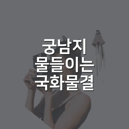 궁남지 물들이는 국화물결