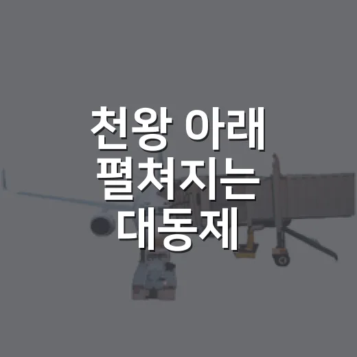 천왕 아래 펼쳐지는 대동제