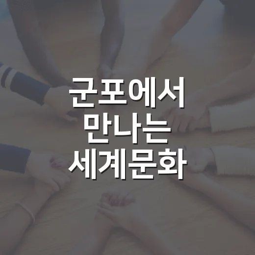 군포에서 만나는 세계문화