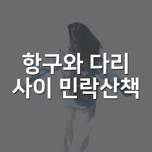 항구와 다리 사이 민락산책
