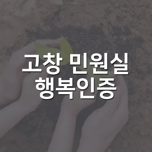 고창 민원실 행복인증