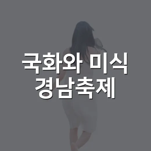 국화와 미식 경남축제
