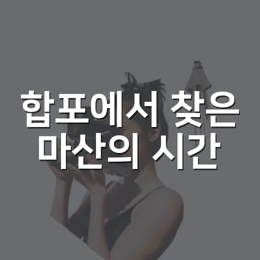 합포에서 찾은 마산의 시간