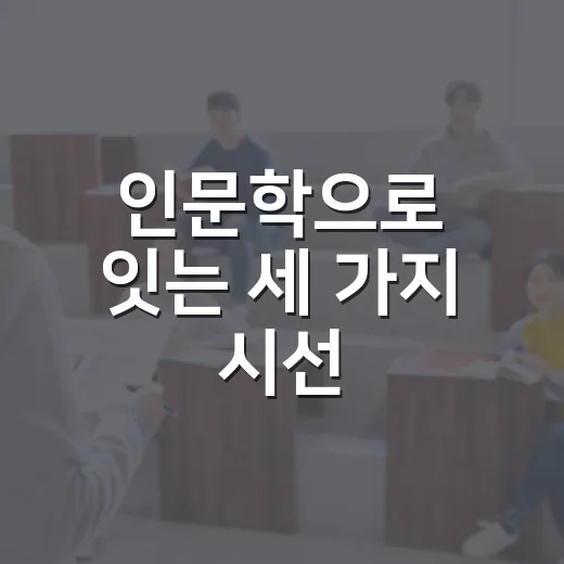 인문학으로 잇는 세 가지 시선