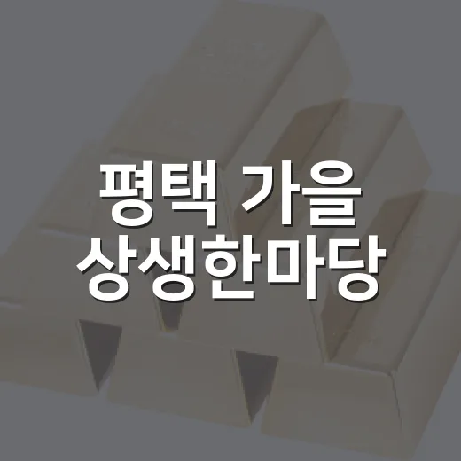 평택 가을 상생한마당