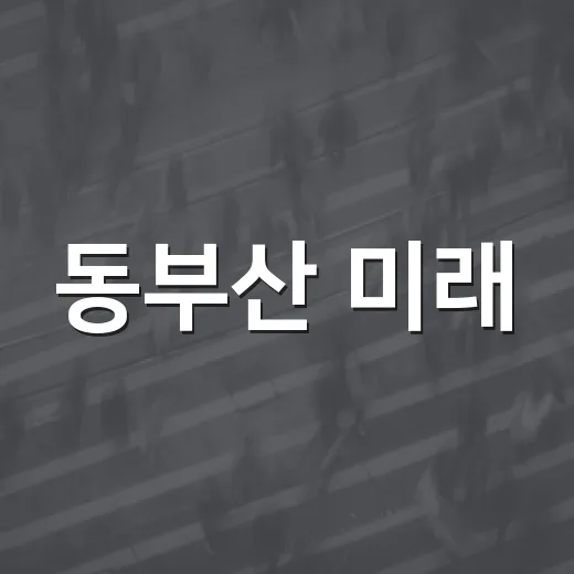 동부산 미래, 주민과 잇다