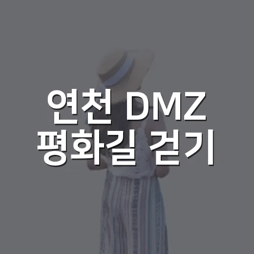 연천 DMZ 평화길 걷기