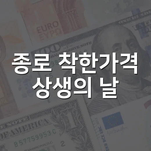 종로 착한가격 상생의 날