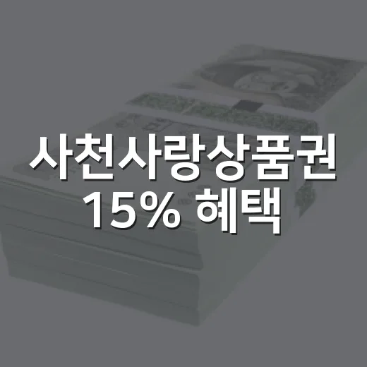 사천사랑상품권 15% 혜택