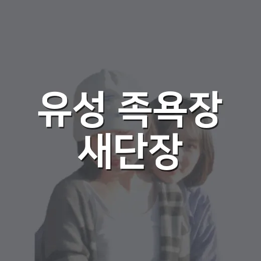 유성 족욕장 새단장