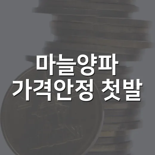 마늘양파 가격안정 첫발