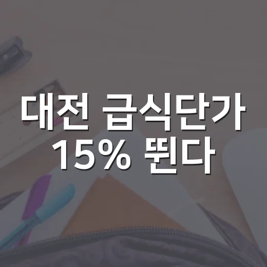 대전 급식단가 15% 뛴다