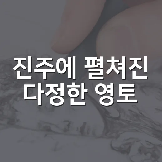 진주에 펼쳐진 다정한 영토