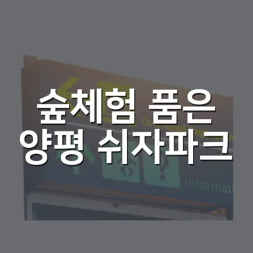 숲체험 품은 양평 쉬자파크