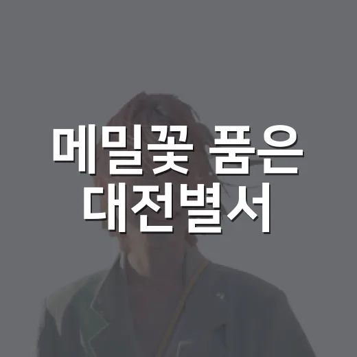 메밀꽃 품은 대전별서