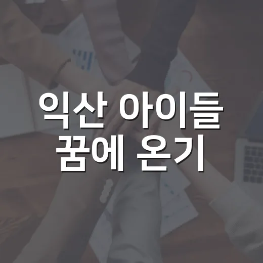 익산 아이들 꿈에 온기