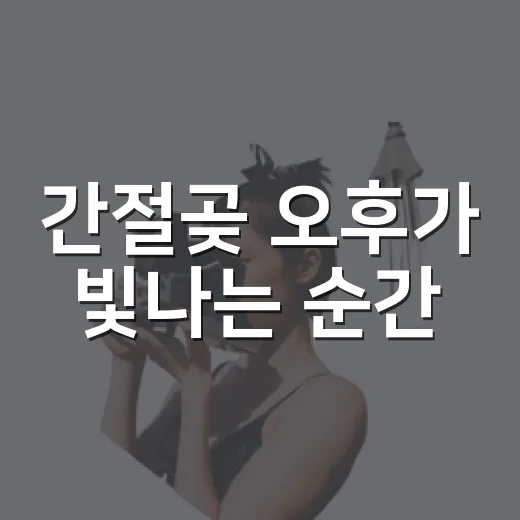 간절곶 오후가 빛나는 순간