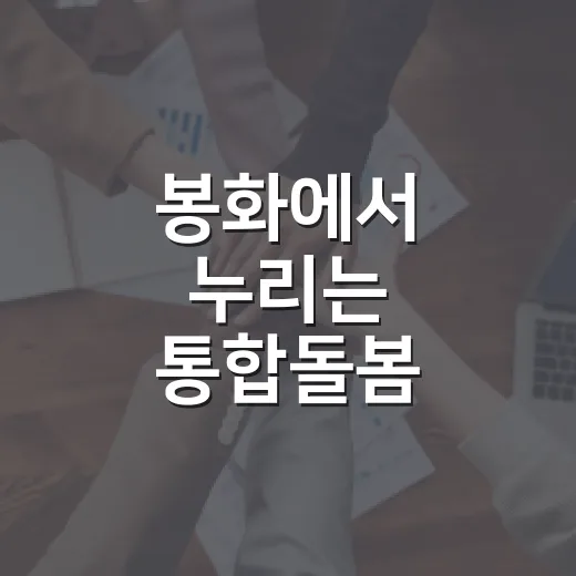 봉화에서 누리는 통합돌봄