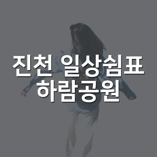 진천 일상쉼표 하람공원