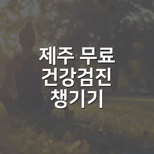 제주 무료 건강검진 챙기기